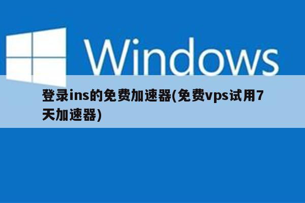 海外vps加速器免费_海外vps加速器免费下载