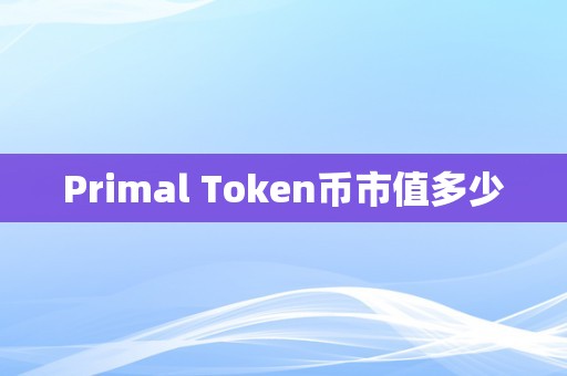 token交易所怎么样_tokencan交易所怎么样