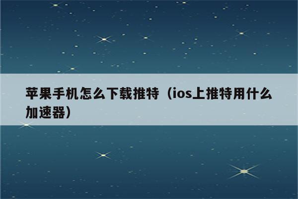 twitterios加速器免费_instagram免费永久加速器