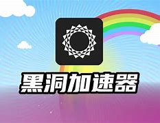 黑洞加速器免费版破解版_黑洞加速器破解版永久免费