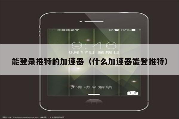 推特有什么免费加速器软件_推特有什么免费加速器软件下载