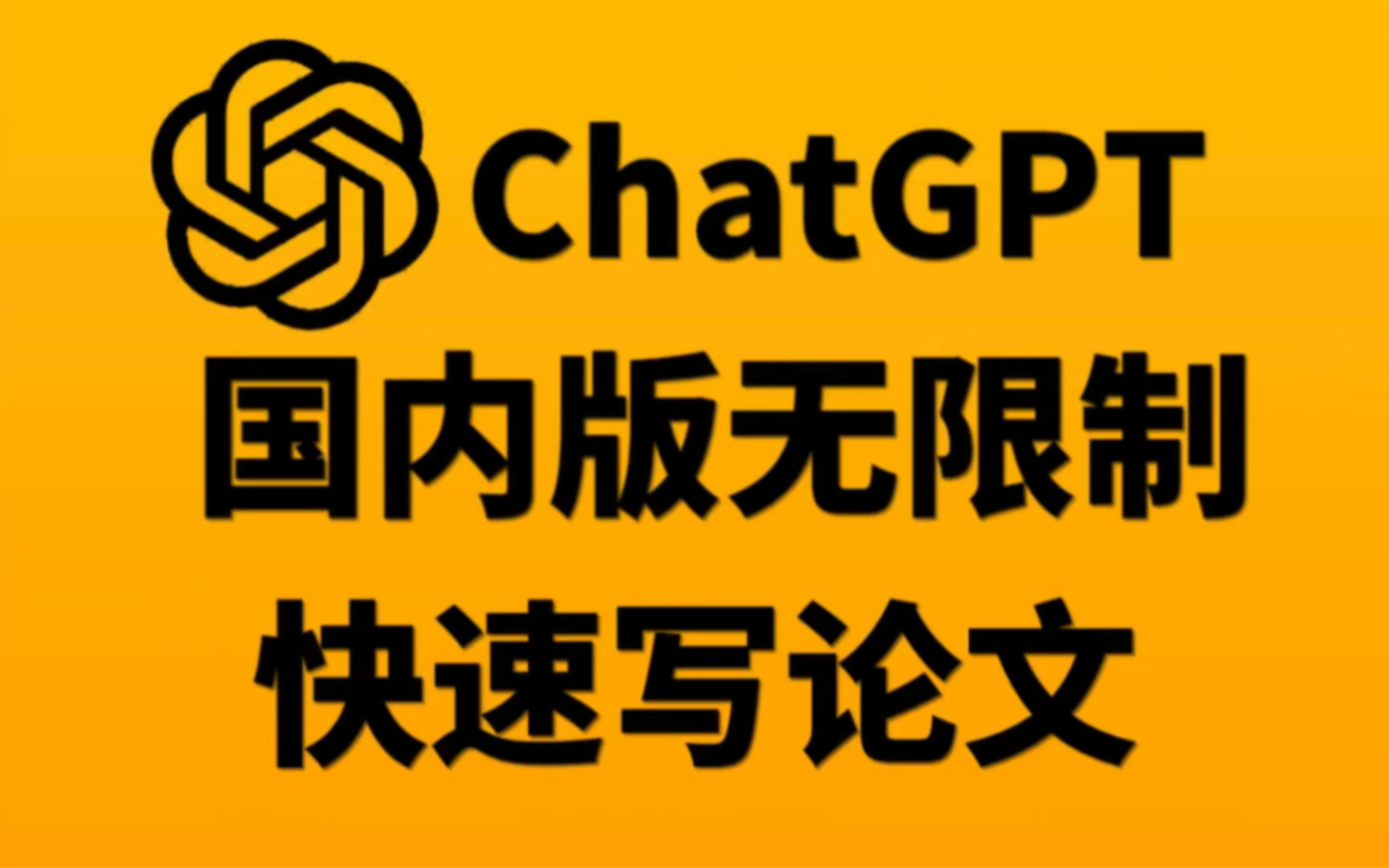 包含ChatGPT专用梯子的词条