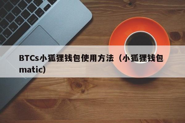 小狐狸钱包安全吗是真的吗_小狐狸钱包私钥泄露了怎么办
