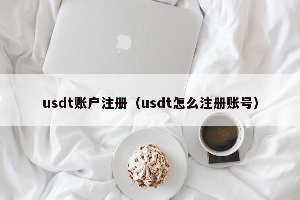 usdt钱包怎么注册不了_usdt钱包手机上怎么注册