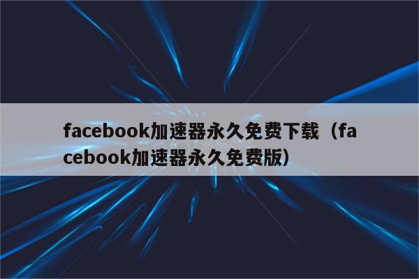 包含免费加速器永久免费版不用登录苹果的词条