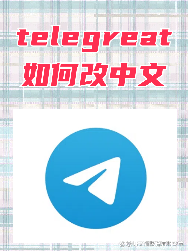 telegreat手机下载安卓官网的简单介绍