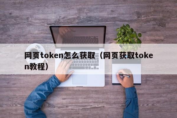 token被下载怎么处理_token imdownload