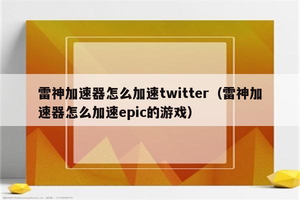 能上推特的苹果免费加速器_ios可以上推特的免费加速器