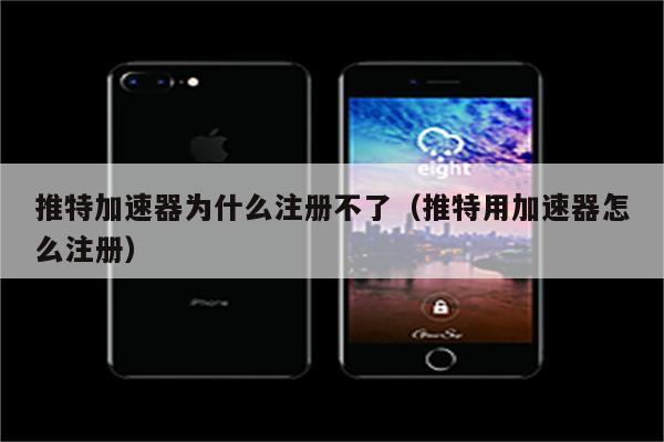 免费使用推特的加速器下载_免费使用推特的加速器下载安装