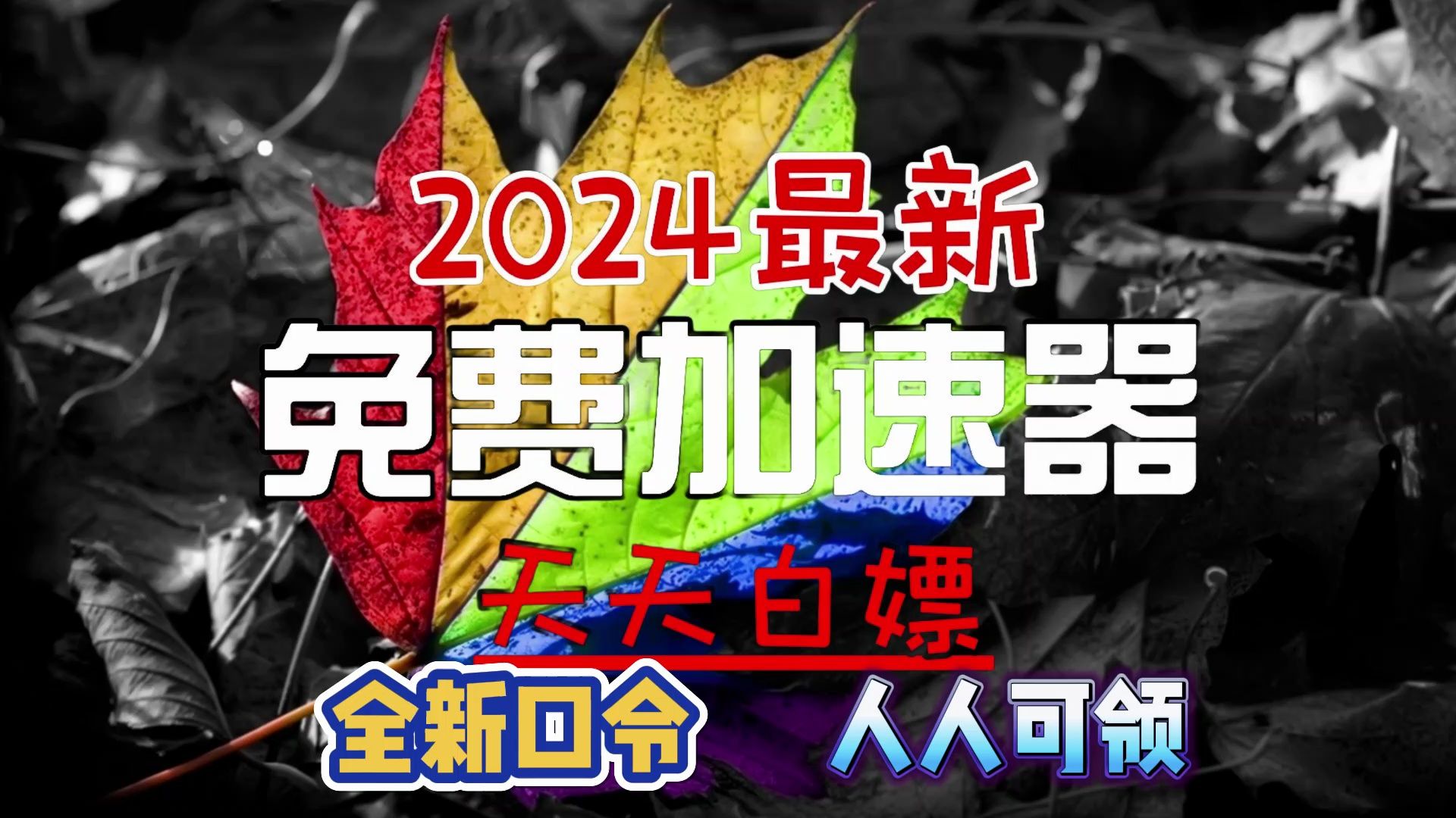 加速器免费1小时过了还能继续使用为什么_加速器免费1小时过了还能继续使用为什么不能用