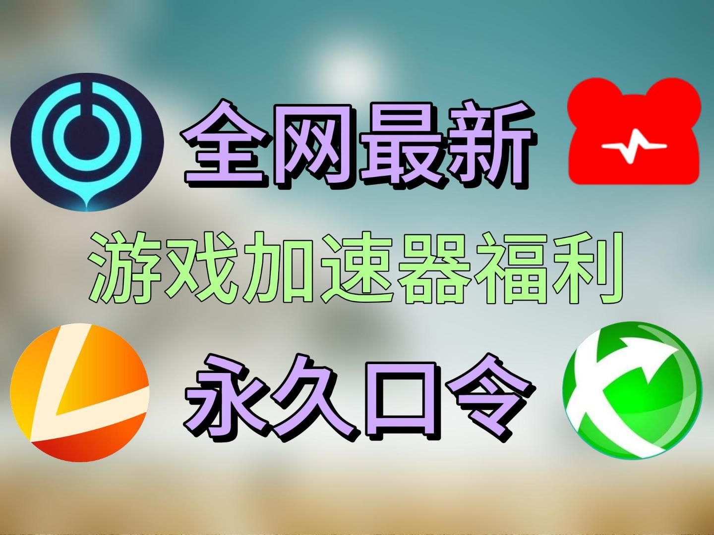 海外加速器每天免费一小时_海外加速器每天免费一小时怎么办