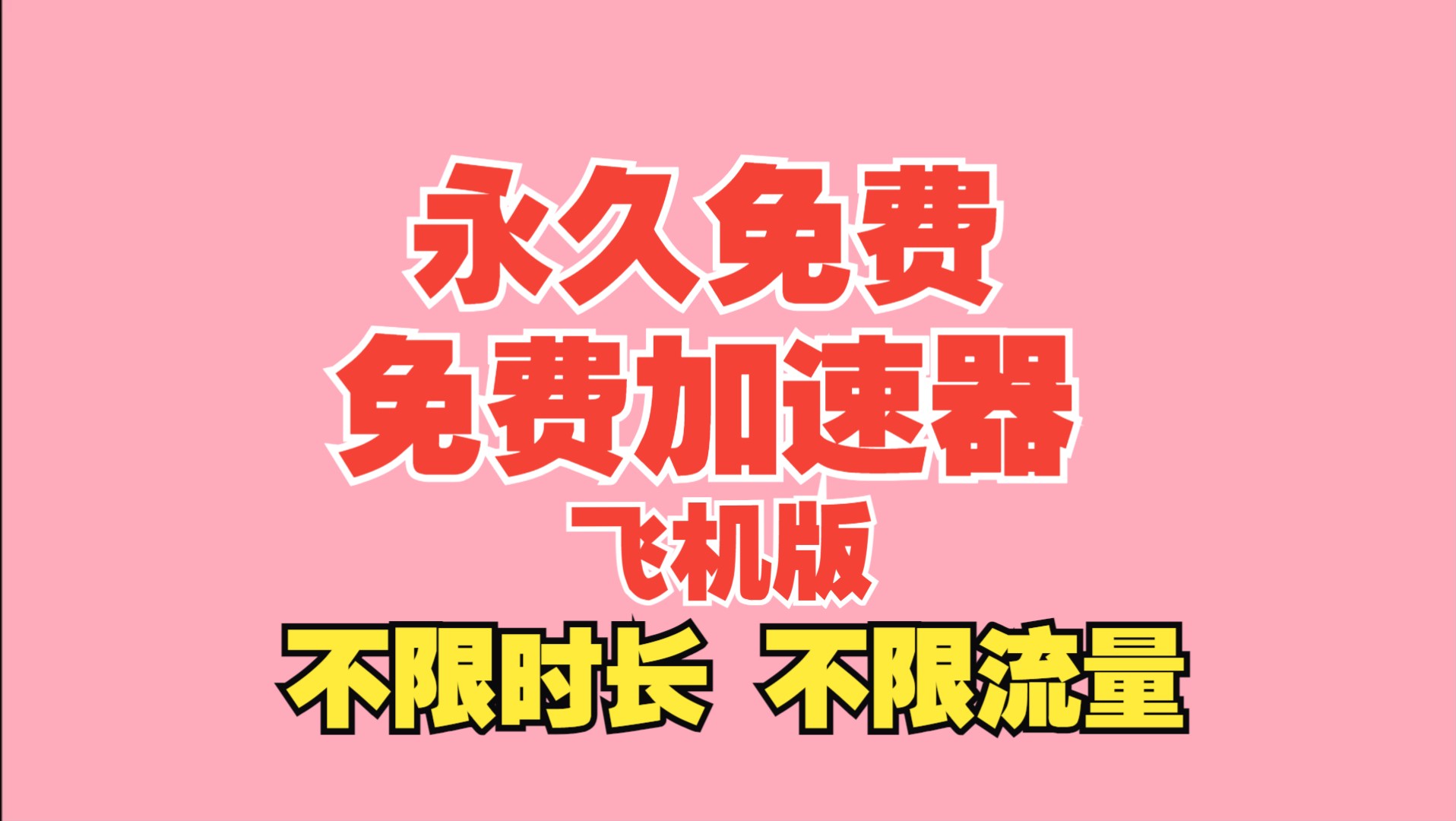 国外加速器永久免费_免费加速国外的加速器
