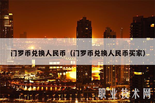 usdt币兑换人民币比例_usdt兑换人民币手续费怎么计算