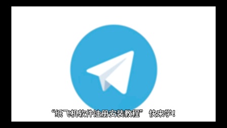 纸飞机下载方法_纸飞机安卓版怎么下载