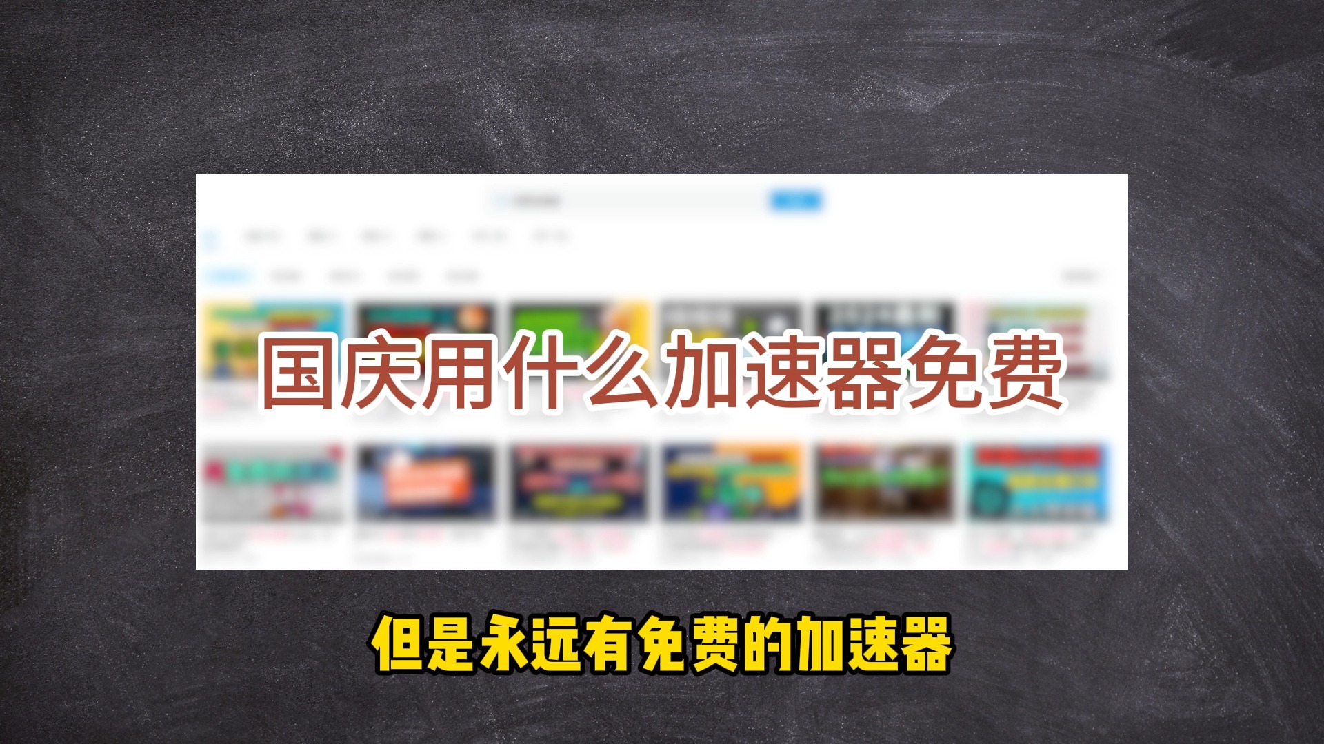 加速器梯子免费_加速器梯子免费版