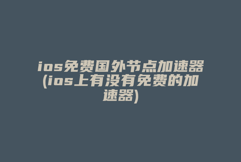 网络加速器国外免费版_免费外网vpm加速下载
