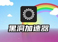 黑洞加速器下载安卓_黑洞加速器下载安卓版2023