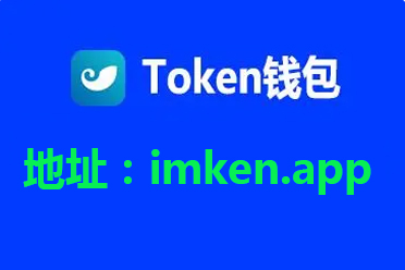 token钱包2.0下载中心_tokenim20官网下载钱包