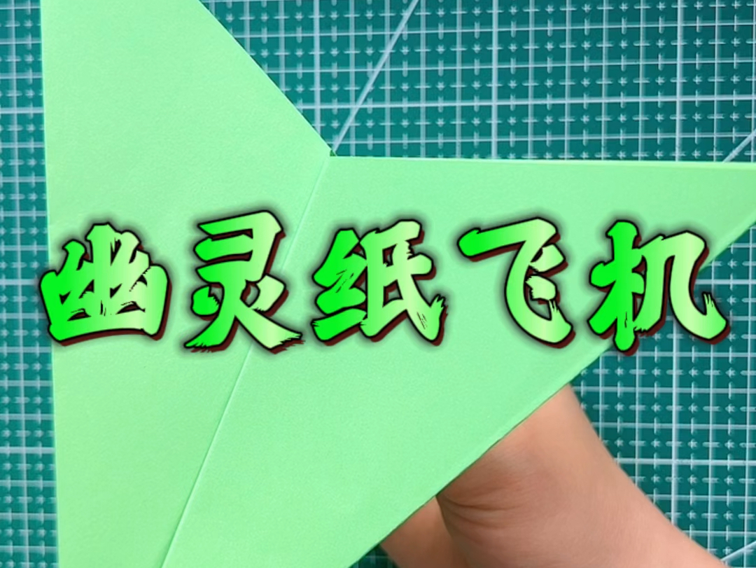 纸飞机的制作过程怎么写_纸飞机的制作过程怎么写简写