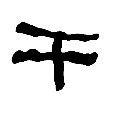 干字的意思是什么的简单介绍