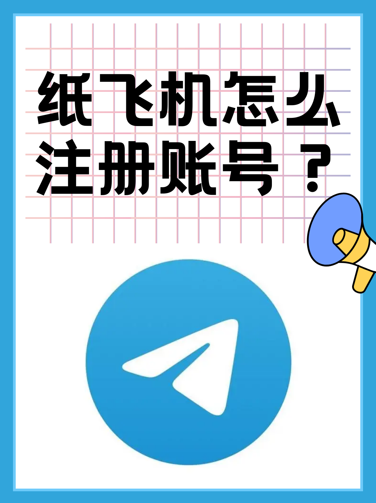 纸飞机下载_纸飞机下载中国版