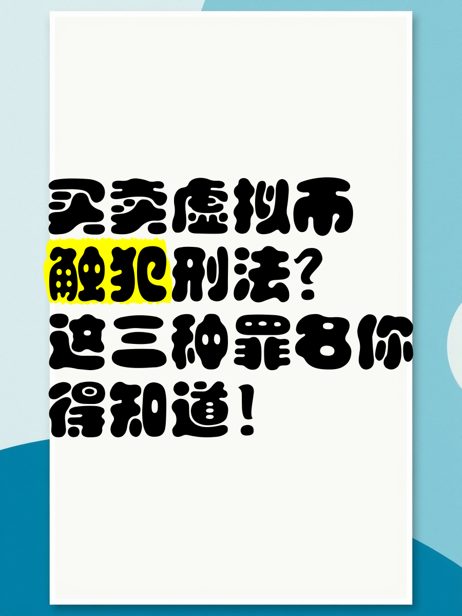 虚拟币交易是否构成犯罪_虚拟币赚了1000万能提出来吗
