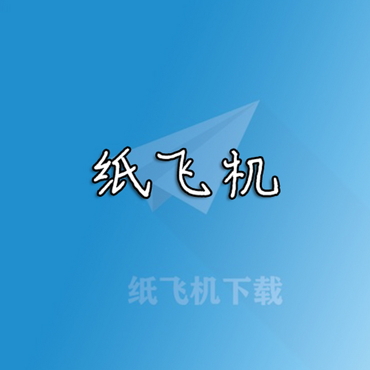 ios纸飞机app_ios纸飞机注册教程