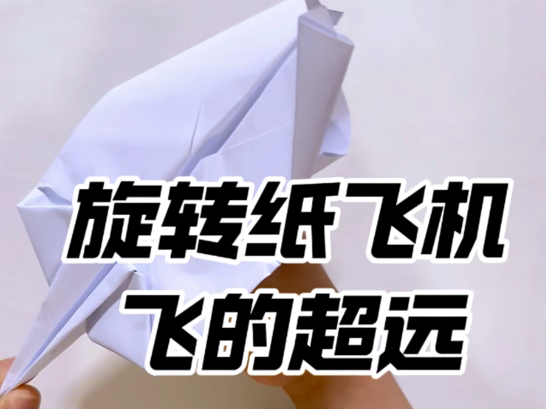 回旋纸飞机原理_回旋纸飞机100%回旋