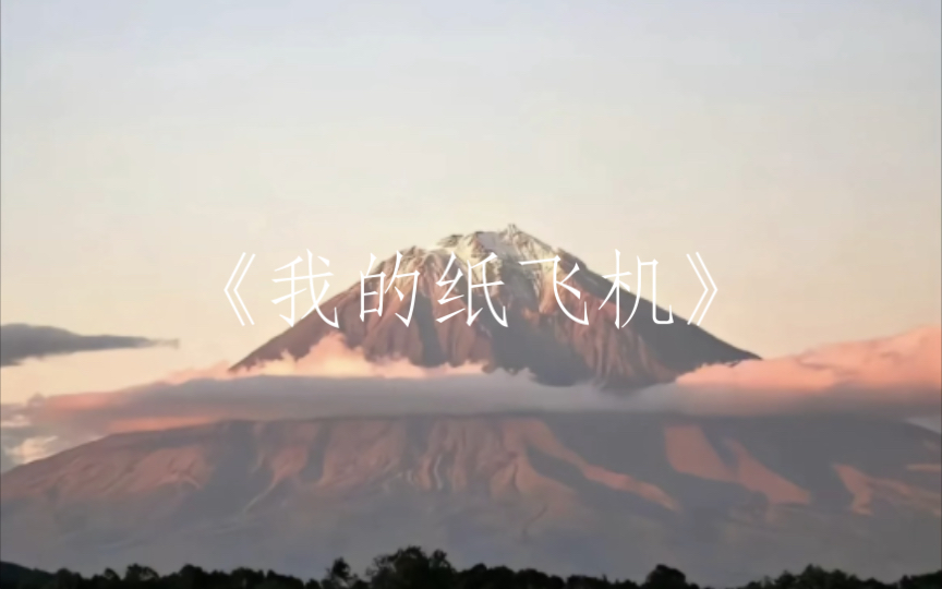 歌曲《我的纸飞机》原唱_歌曲我的纸飞机原唱是谁