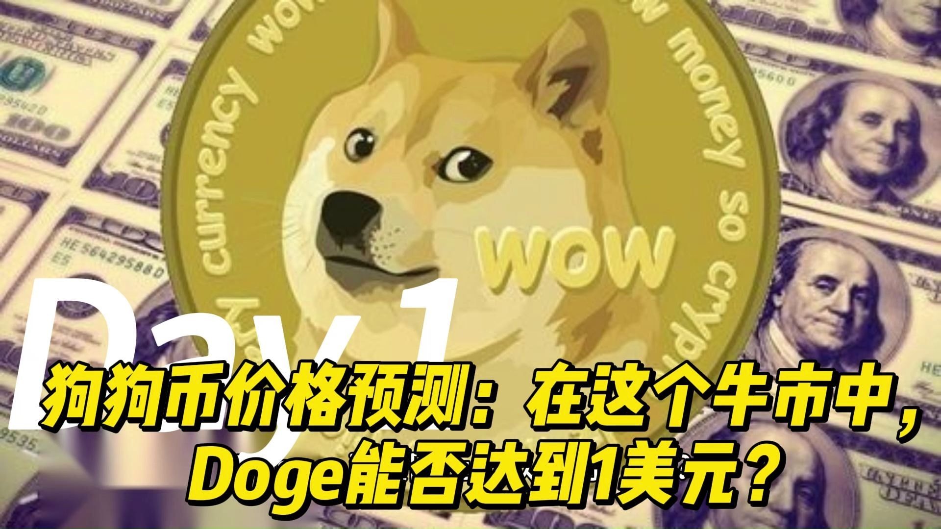 狗狗币美元最新行情分析_狗狗币最新美元价格英财情
