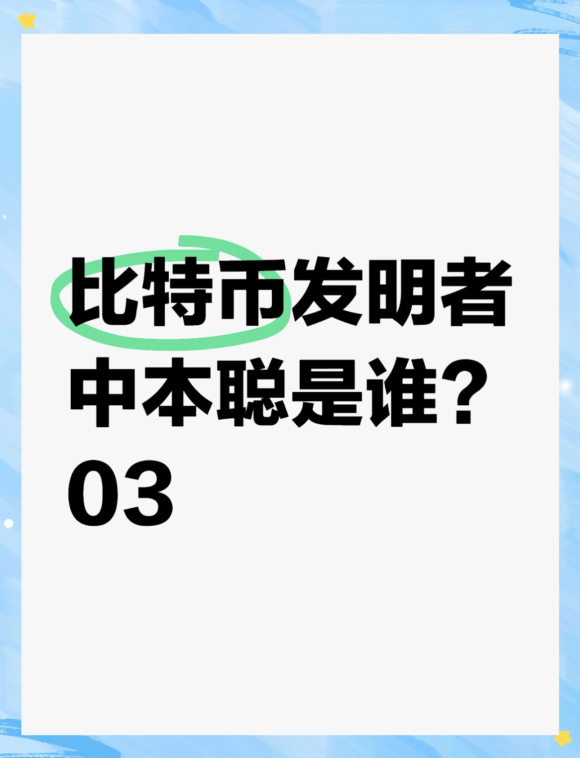 比特币之父中本聪到底是什么人_中本聪提出了比特币的最初概念翻译