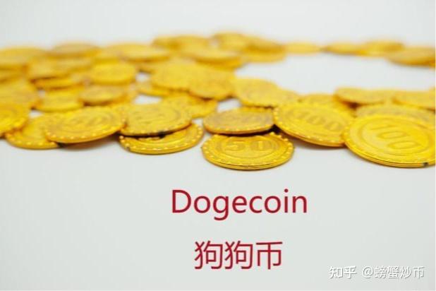 dogecoin狗狗币官网_dogecoin狗狗币是什么