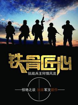 铁骨小说_铁骨小说全文笔趣阁