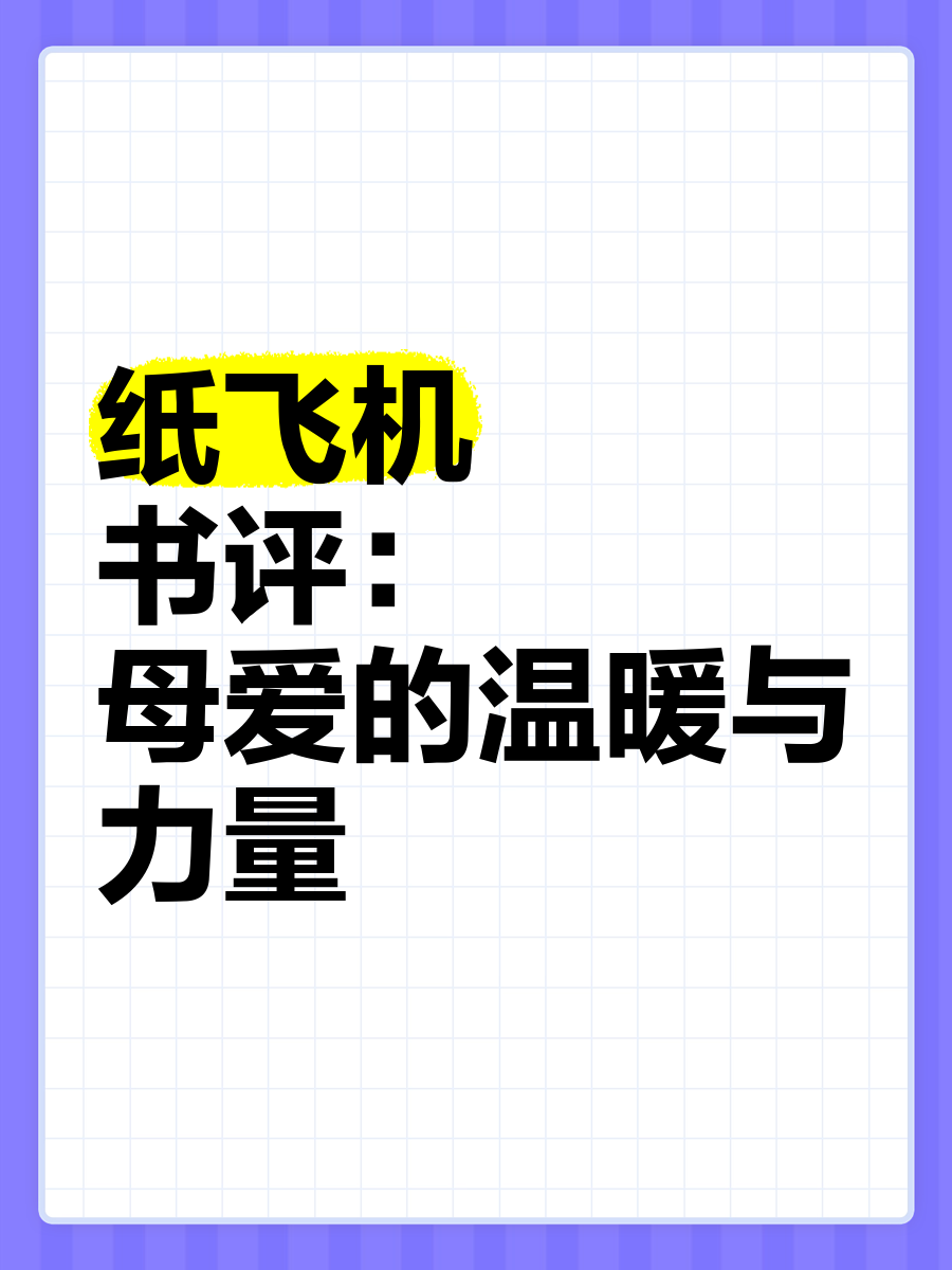 纸飞机小说完整_纸飞机小说完整版+番外
