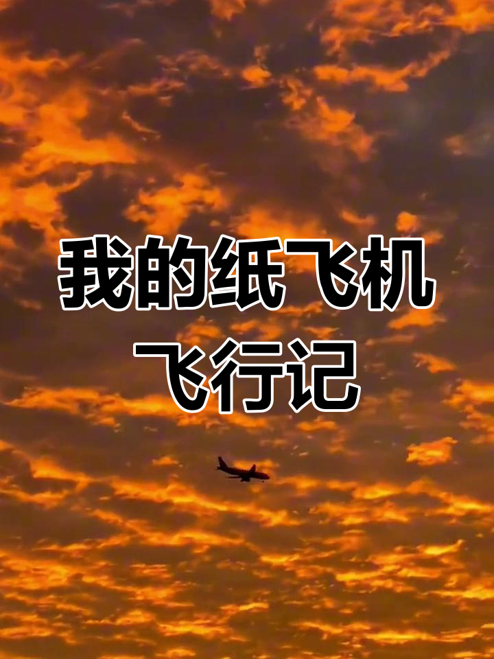 纸飞机的纸飞机_纸飞机的纸飞机咋折