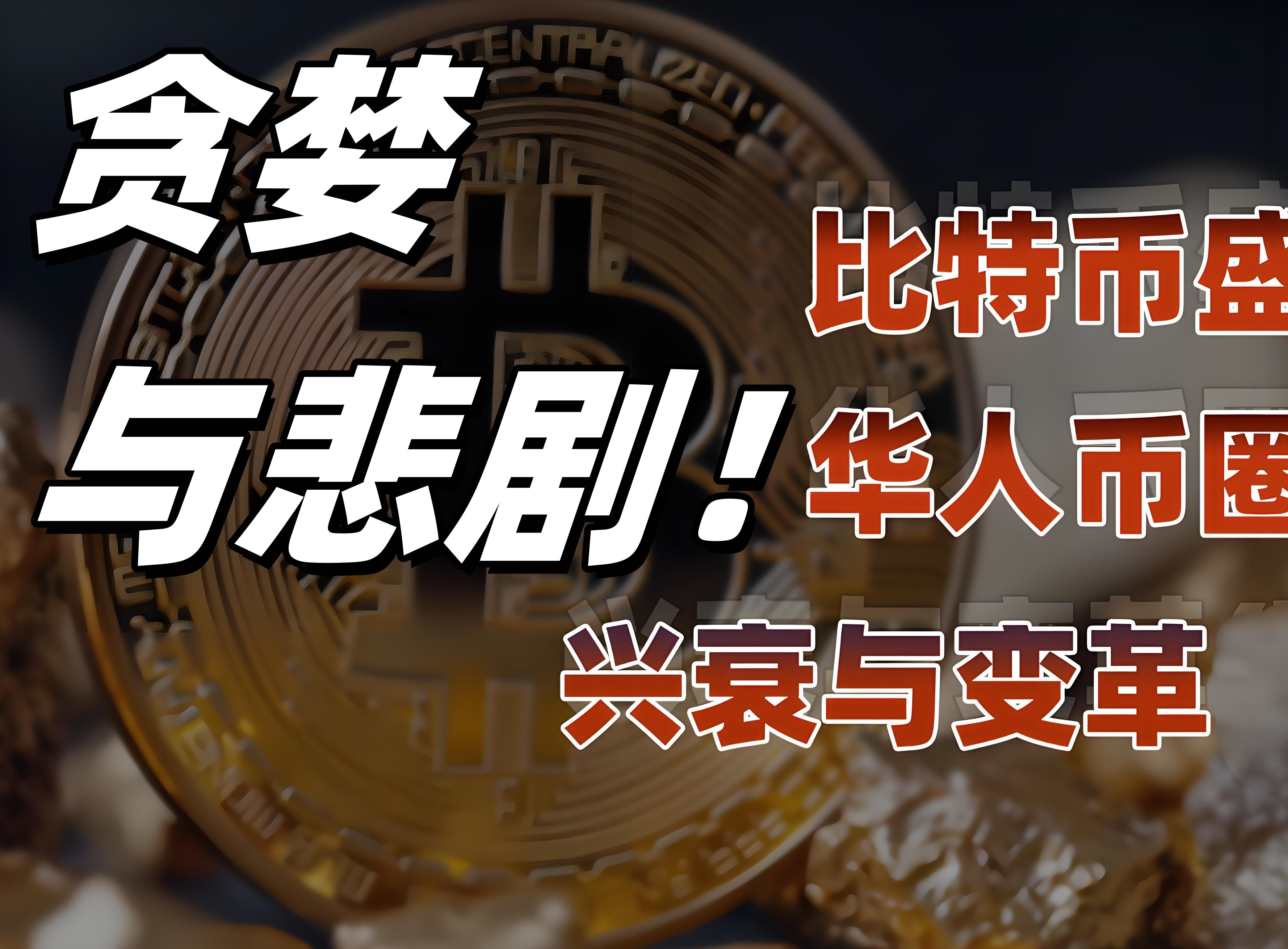 玩币圈的人都穷吗_玩币圈的人缺的不是钱