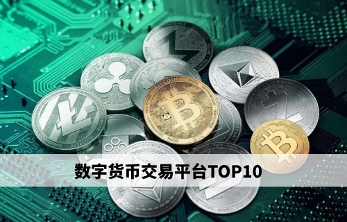 关于虚拟货币十大交易平台的信息