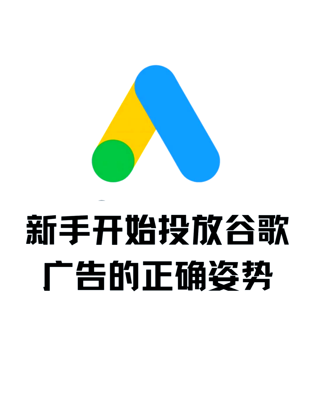 google广告投放_Google广告投放逻辑
