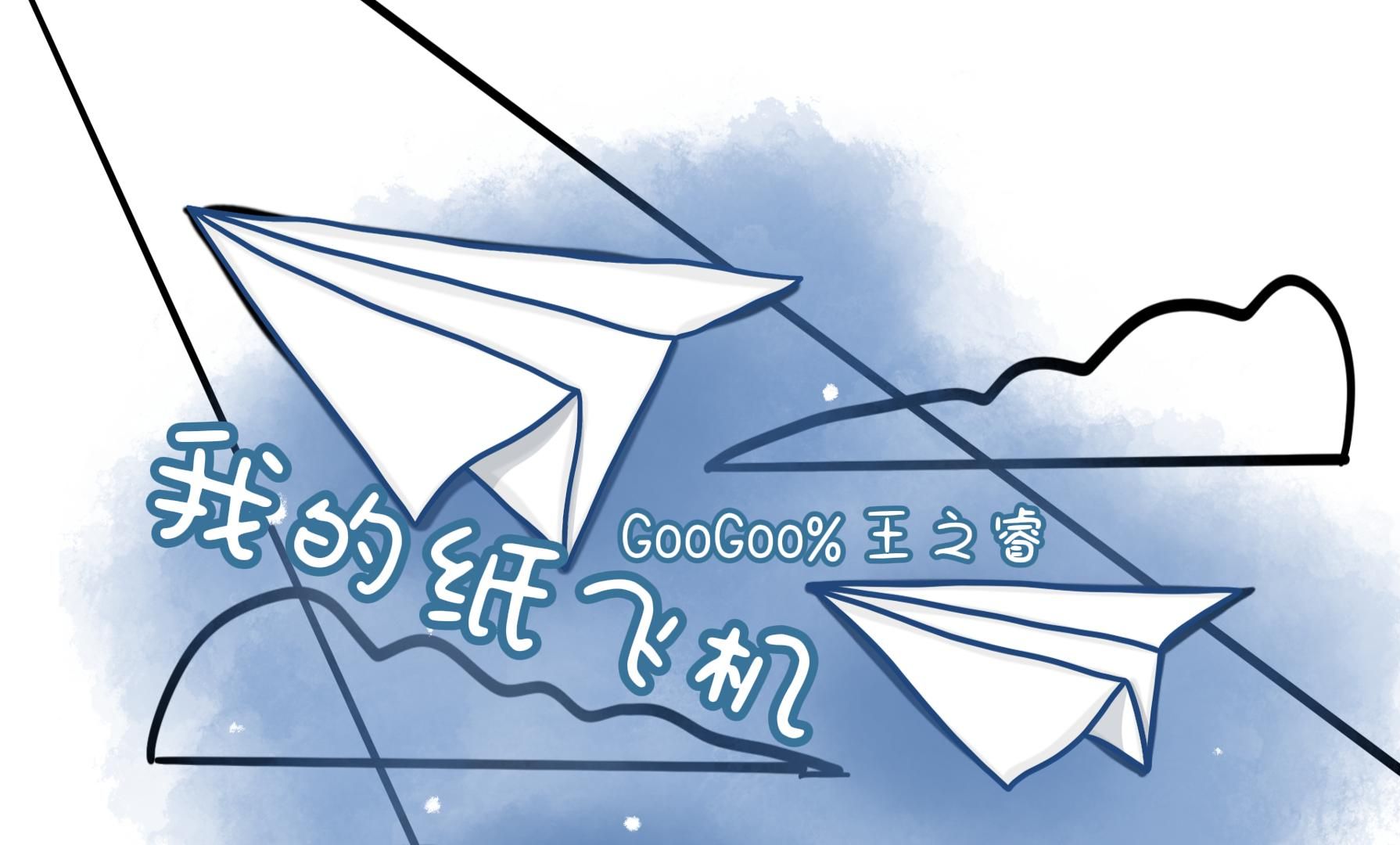 纸飞机青梅竹马_纸飞机青梅竹马琂