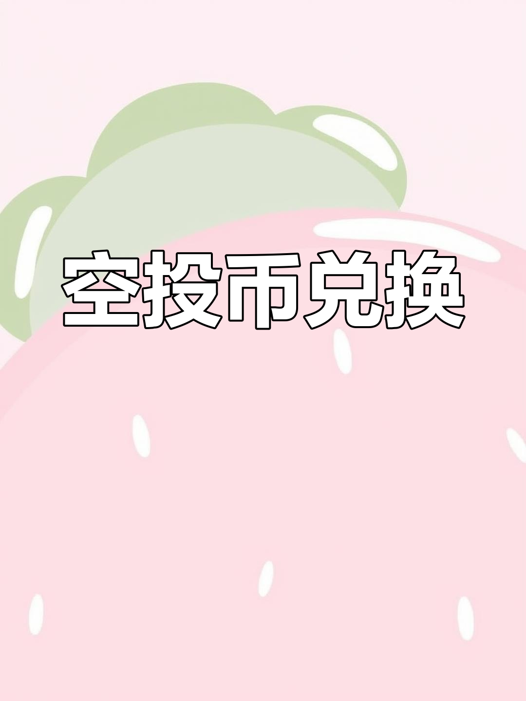 啥叫空投币_空投币有用吗