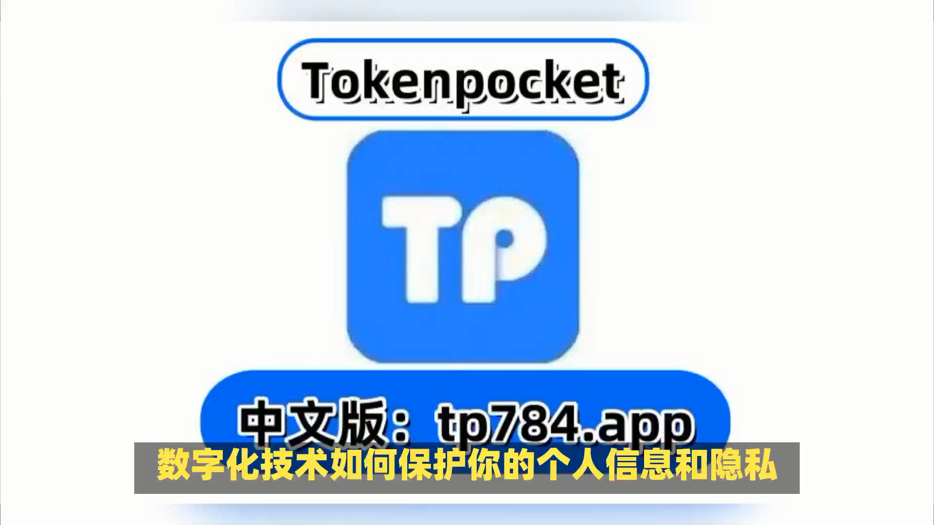 tp钱包下载官方app下载_tp钱包最新官网下载99版
