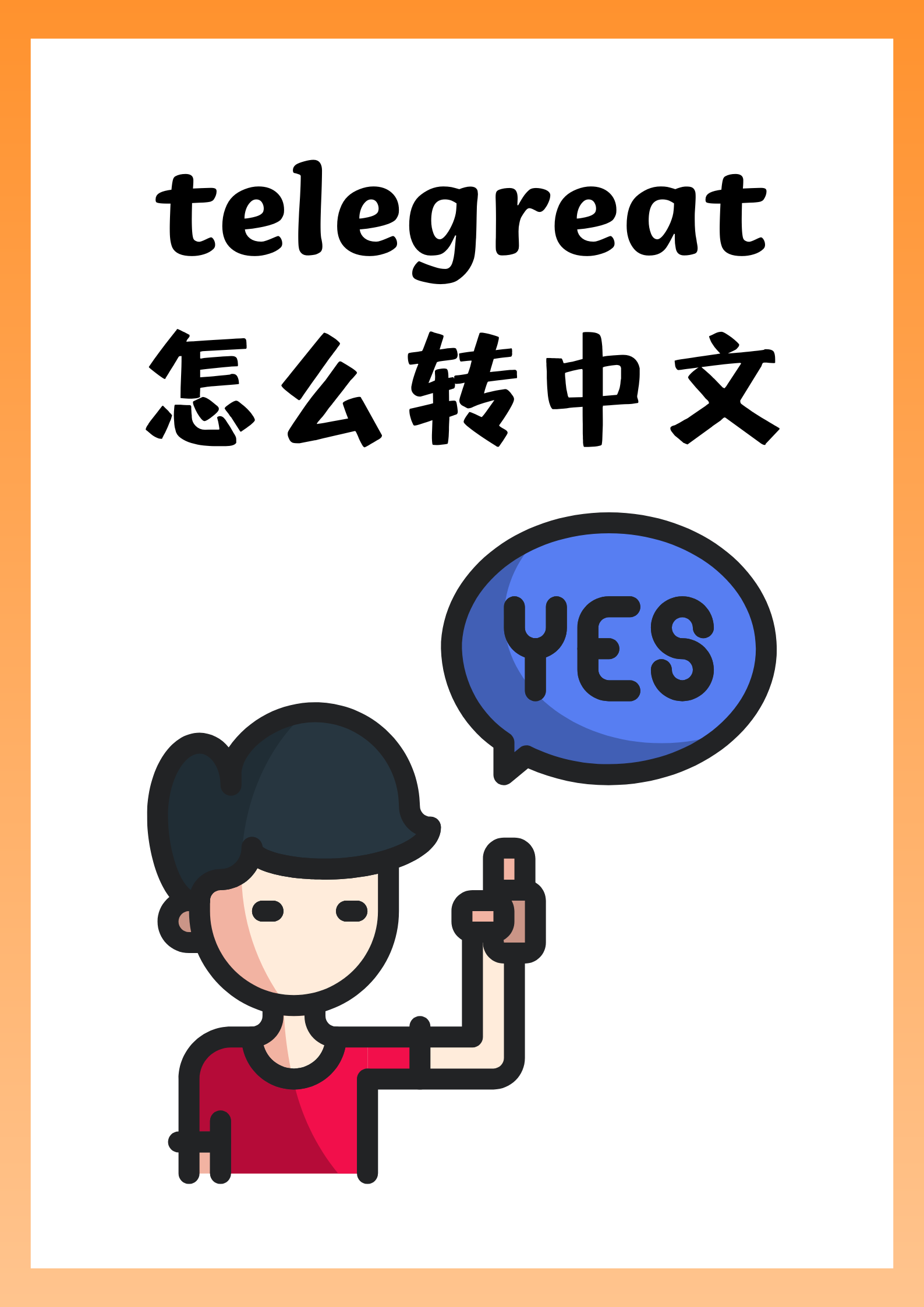 苹果手机telegreat中文下载_telegreat苹果版怎么设置中文