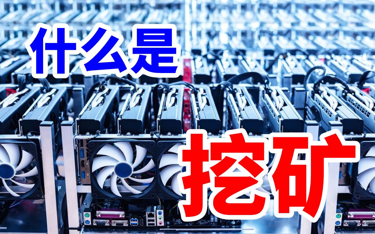 一台电脑挖矿一天能赚多少钱_2021电脑挖矿一天能赚多少钱