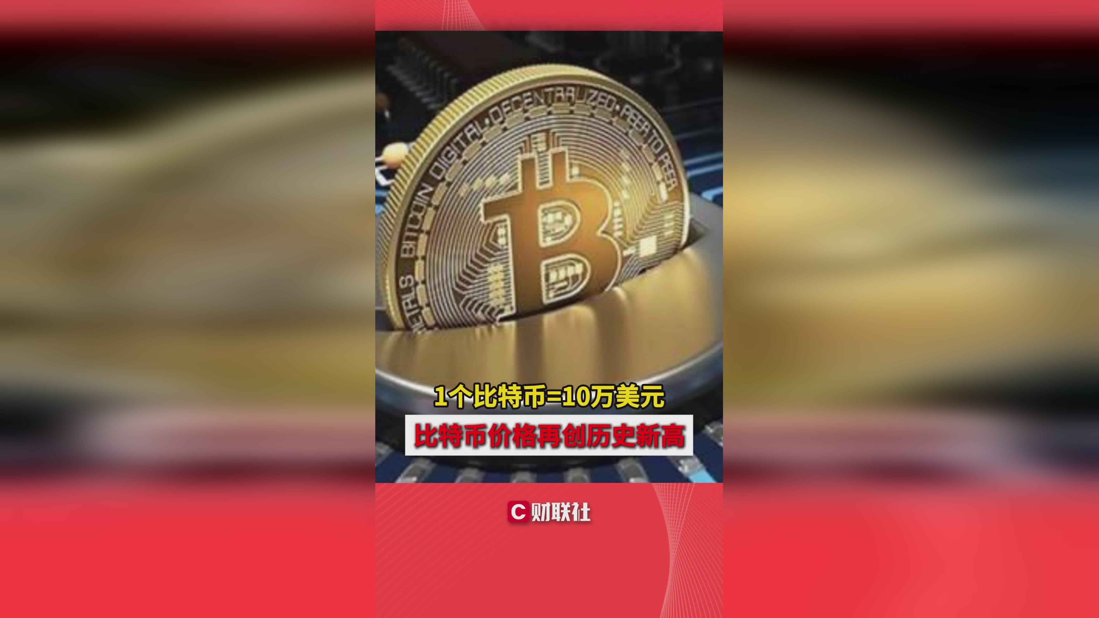 1个比特币最新价格_1个比特币最新价格行情