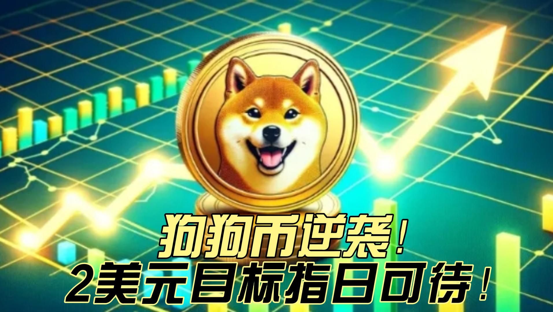 狗狗币涨幅多少倍算大_狗狗币涨幅多少倍算大的