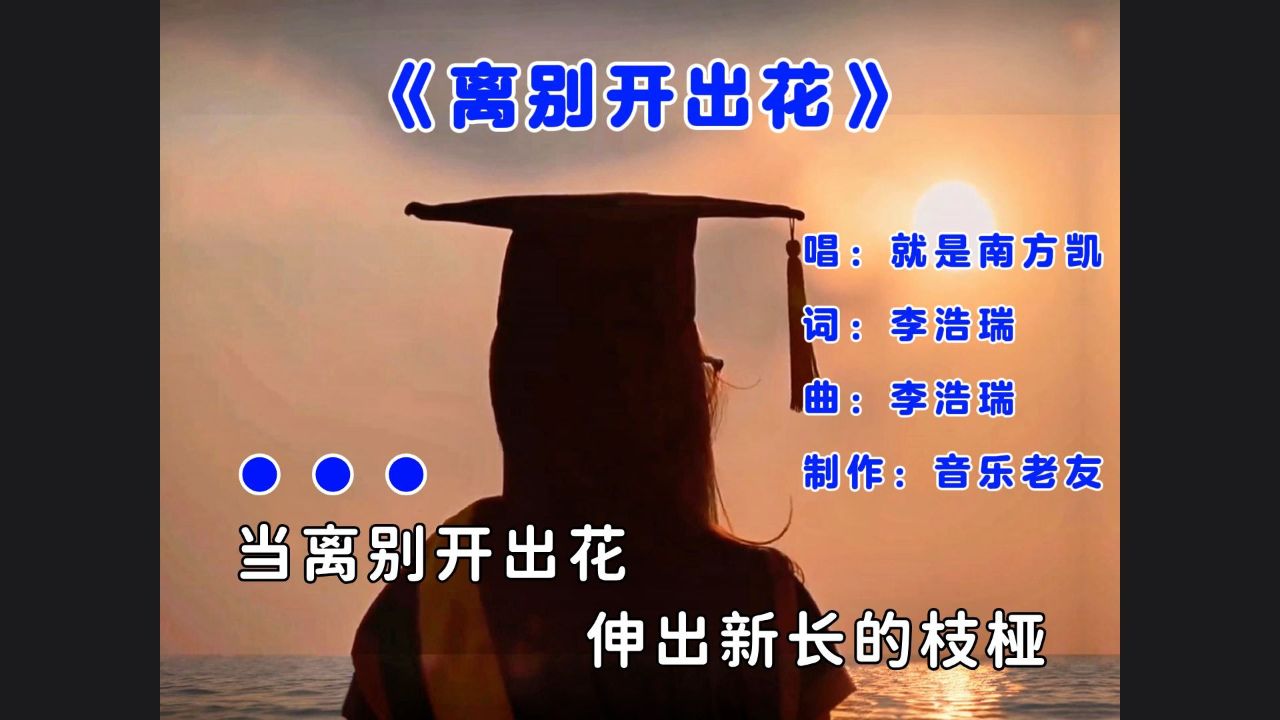 离别开出花_离别开出花吉他谱