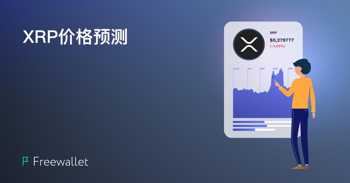 瑞波币2025年价值前景_瑞波币2025年能涨到多少