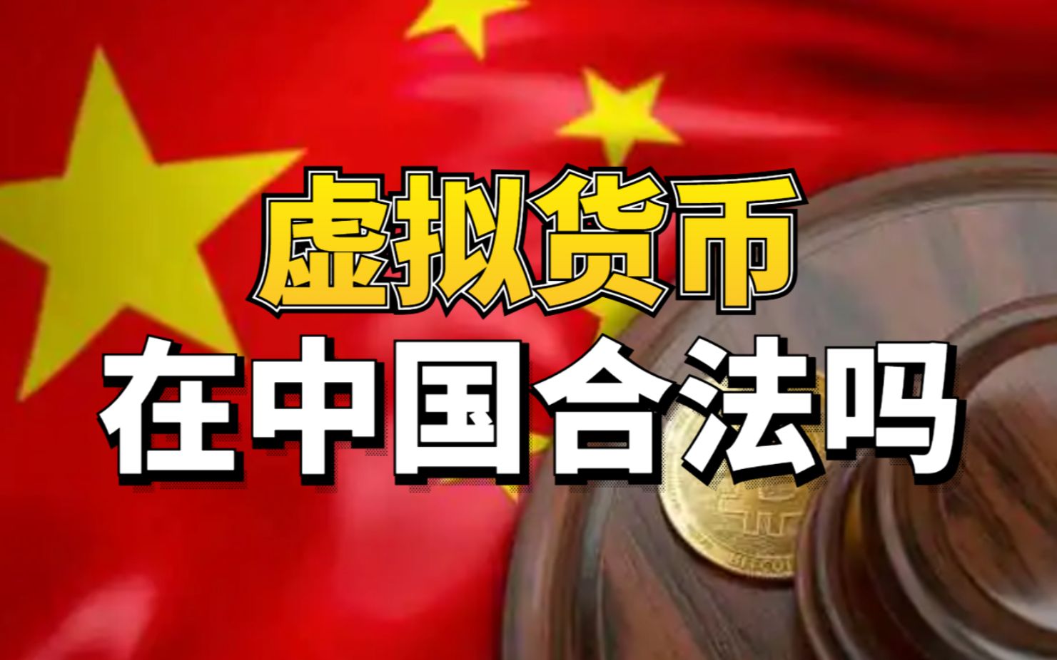 个人买卖虚拟币是否合法_2021买卖虚拟币违法吗