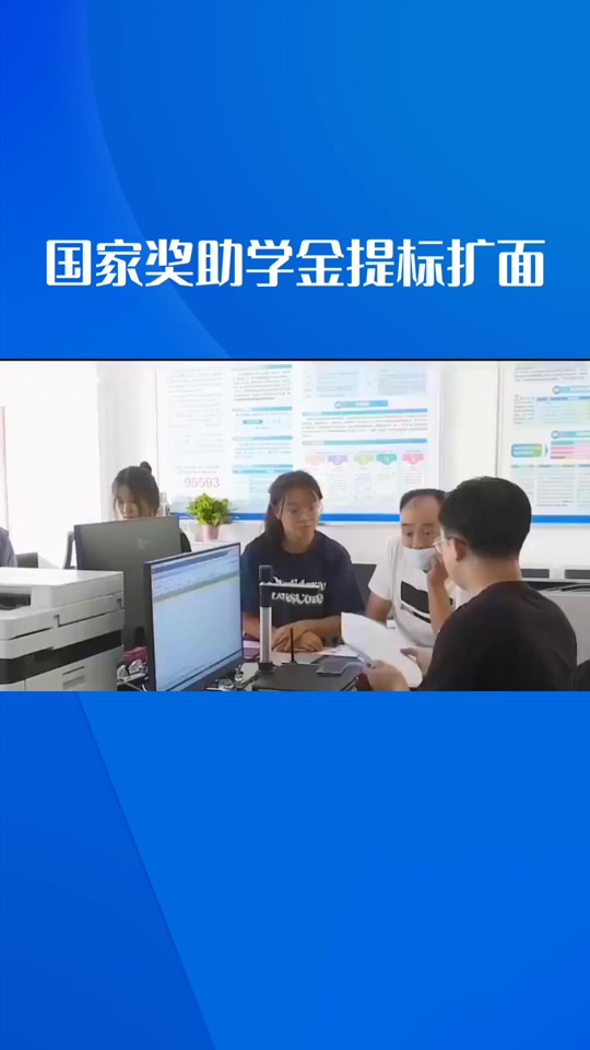 国家奖助学金政策提标扩面_国家奖助学金政策提标扩面!本专科国奖升至1万元图片