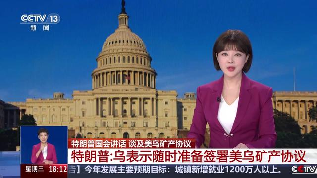 特朗普称乌准备签矿产协议_特朗普愿签署250亿美元新援助